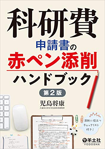 オライリー 無料電子書籍 科研費申請書の赤ペン添削ハンドブック 第2版 バイ