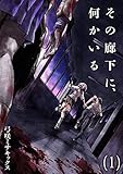 その廊下に、何かいる【合本版】(1) (DEDEDE)
