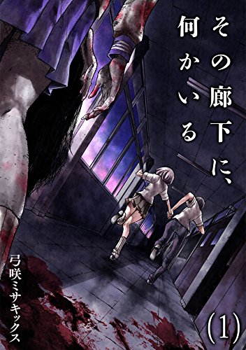 無料電子書籍 おすすめ その廊下に、何かいる【合本版】(1) (Mosh!) バイ
