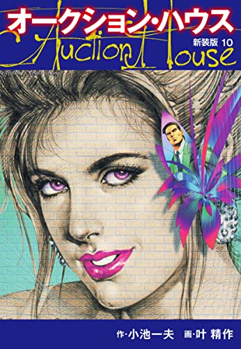オークションハウス (新装版) 10 オークションハウス (新装版)