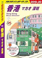 地球の歩き方 D09 香港 マカオ 深セン 2019-2020