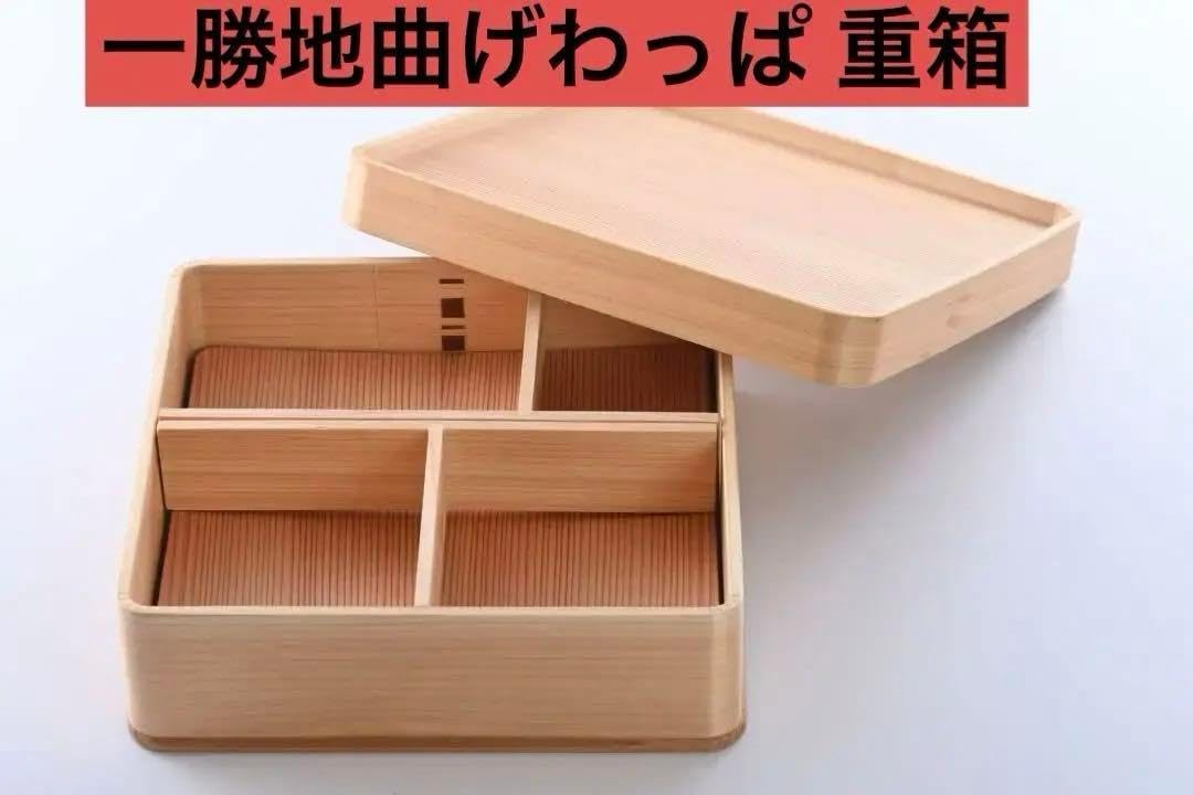 限定品 一勝地 そそぎ工房 曲げわっぱ 重箱 限定品 一勝地 そそぎ工房 曲げわっぱ 重箱 限定品 一勝地