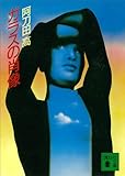 ガラスの肖像 (講談社文庫)