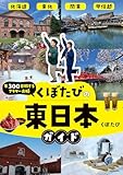 年300日旅するアラサー夫婦　くぼたびの東日本ガイド