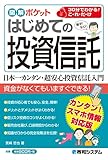 図解ポケット はじめての投資信託