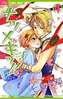 ナツメキッ！！ (全8巻) Kindle版