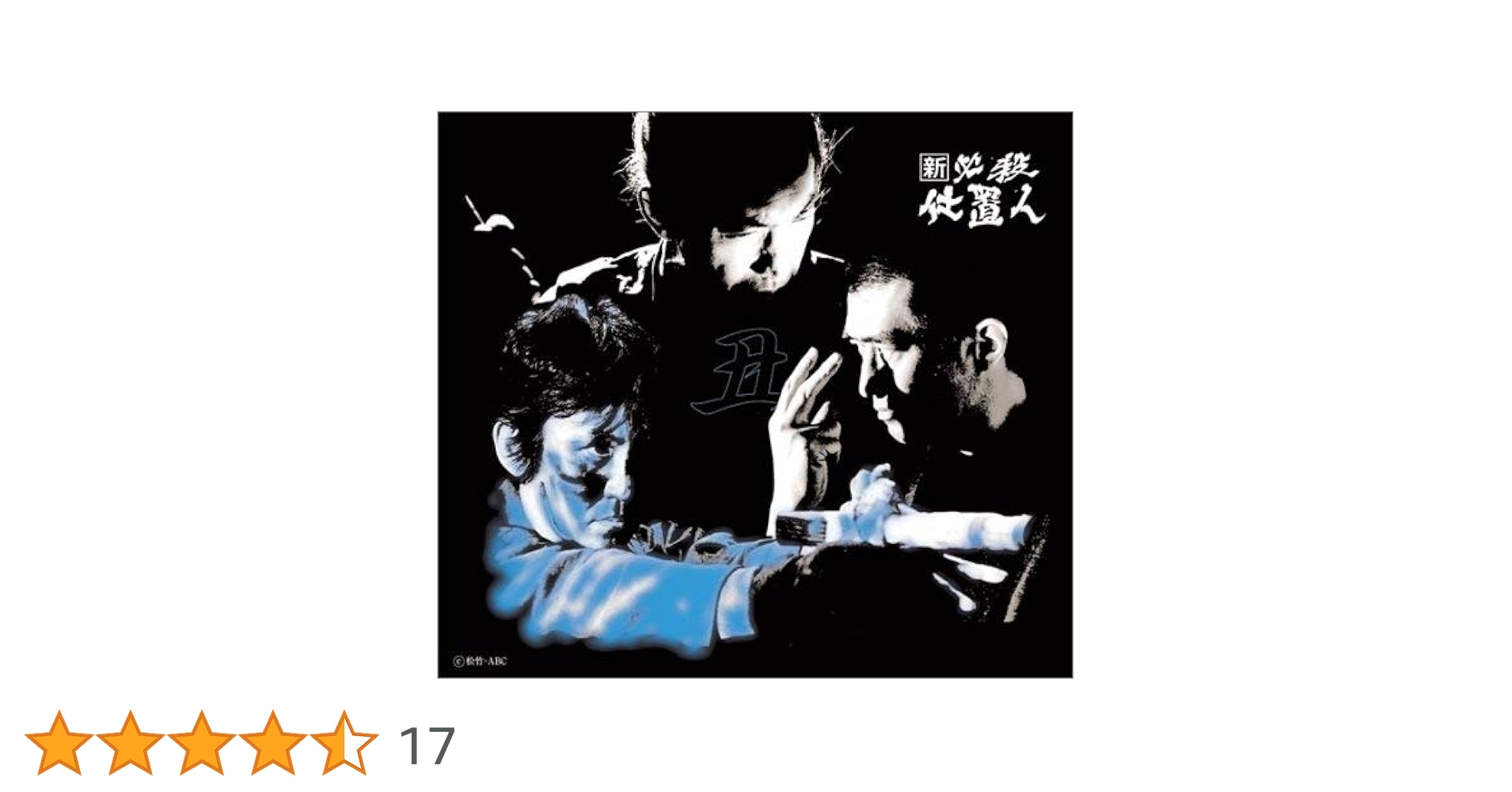 Amazon.co.jp: 新 必殺仕置人 (丑之巻) [DVD] : 藤田まこと