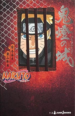 NARUTO　小説23冊セット　集英社JUMP j BOOKS NARUTO 小説23冊セット 集英社JUMP j BOOKS NARUTO小説23冊