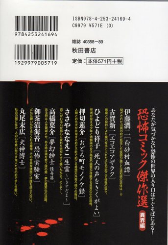 【初版】 恐怖コミック 傑作選 異界編 伊藤潤二 古賀新一 秋田書店 【中古】 恐怖コミック傑作選 (異界編) (秋田トップコミックスW) | 伊藤 潤二