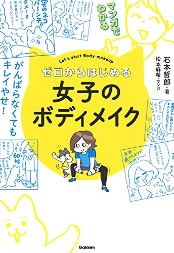 無料電子書籍 pdf マンガでわかる! ゼロからはじめる女子のボディメイク バイ
