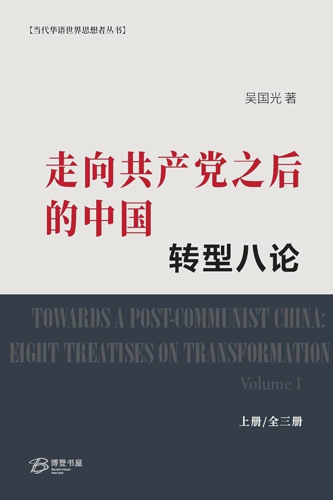 走向共产党之后 的中国： 转型八论 （上中下） 吴国光【美国博登书屋】 Amazon.com: 走向共产党之后的中国：转型八论（下册） (Chinese