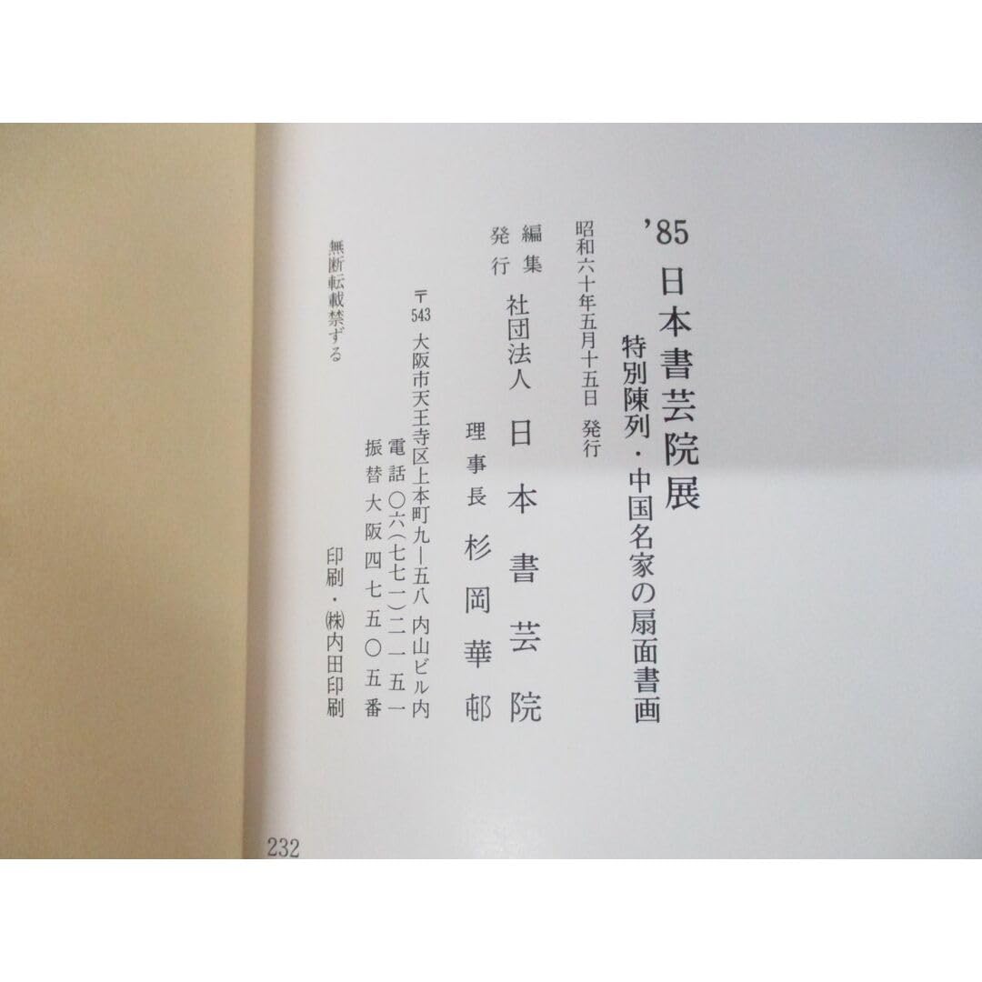 支那書画名家詳傳　上下 銀座 蔦屋書店】鉄や木材と書を融合させ現代書の可能性を