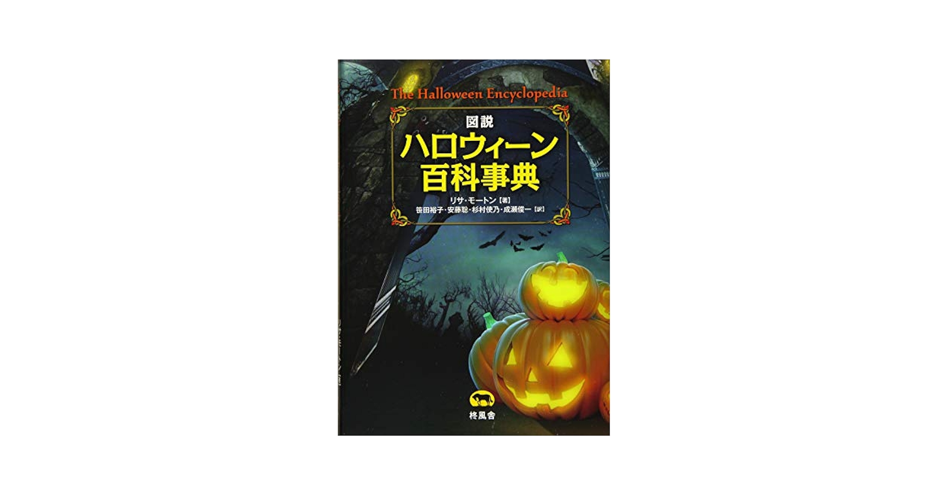 【図説】ハロウィーン百科事典 図説ハロウィ－ン百科事典 / モートン，リサ【著