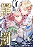 前世の罪と今世の罰 5 (インカローズコミックス)