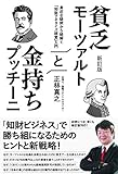 230円(1420円安い)「新訂版 貧乏モーツァルトと金持ちプッチーニ」