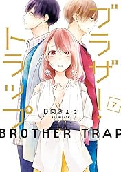 ブラザー・トラップ 1～10巻 ＋ あした、君と恋を知る　日向きょう 81qgcXREMdL._UF350,350_QL50_.jpg