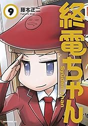 終電ちゃん（1） (モーニングコミックス) | 藤本正二 | 青年