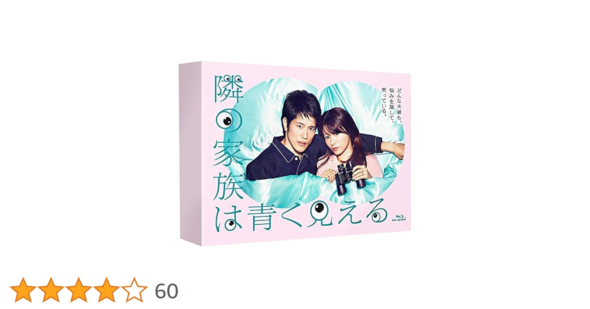 隣の家族は青く見える　未開封ブルーレイBOX　深田恭子　松山ケンイチ Amazon.co.jp: 隣の家族は青く見える Blu-ray BOX : 深田恭子