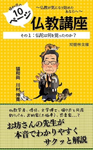 猫和尚の10ページ仏教講座: その1 仏陀は何を覚ったのか?