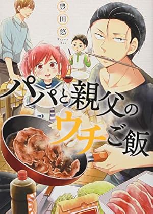 Amazon.co.jp: パパと親父のウチご飯 4 (BUNCH COMICS) : 豊田 悠: 本