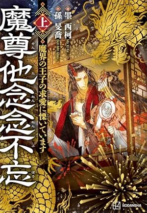 魔道祖師 全5巻セット Amazon.co.jp: 魔道祖師 第5話 電子書籍: 墨香銅臭, ゆずりん: Kindle