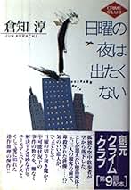 Amazon.co.jp: 日曜の夜は出たくない (創元クライム・クラブ