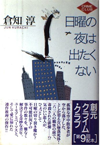 サイン本 倉知淳 日曜の夜は出たくない 創元推理文庫 Amazon.co.jp: 日曜の夜は出たくない (創元クライム・クラブ) : 倉知