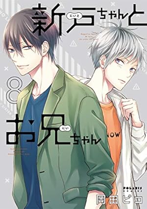 新戸ちゃんとお兄ちゃん(8) (ポラリスCOMICS) | 岡田 ピコ |本