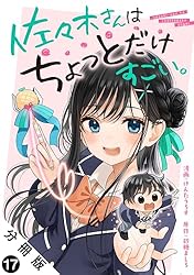 佐々木 佐々木さんはちょっとだけすごい。 分冊版 ： 8 (アクションコミックス