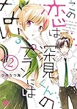この恋は深見くんのプランにはない。 2 (芳文社コミックス)