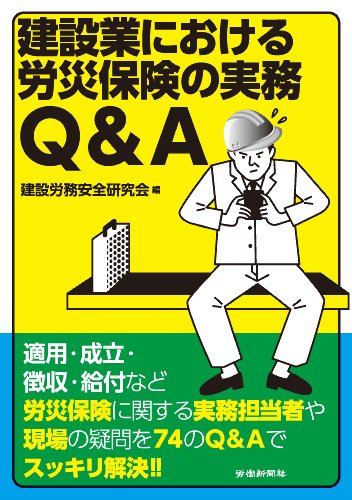 PDFダウンロード 建設業における労災保険の実務Q&A バイ