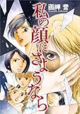 私の顔にさようなら　分冊版 Act.7 (The mar/ミステリーブラン)