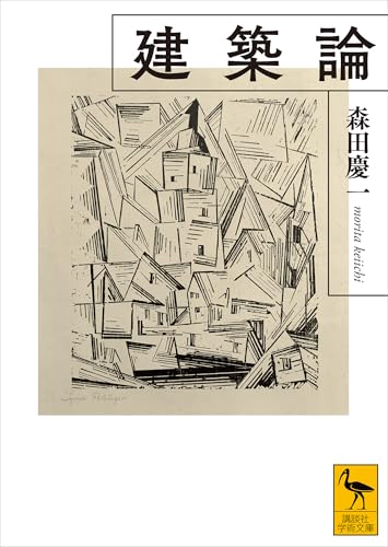 建築論 (講談社学術文庫) 建築論 (講談社学術文庫)