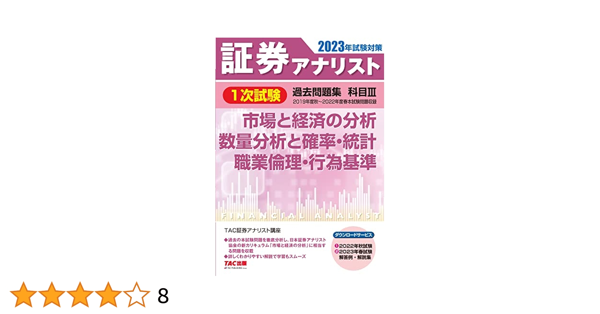 合格テキスト経済 証券アナリスト第1次レベル3 2010年用