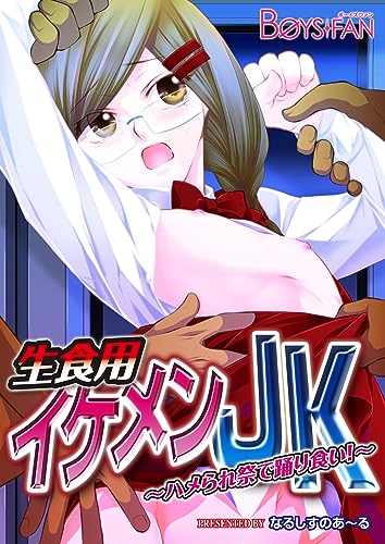 生食用イケメンJK～ハメられ祭で踊り食い！～(1) (ボーイズファン)