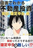 漫画でわかる不動産投資 契約・確定申告編: ワンルーム投資の契約ってどうするの⁉︎確定申告は難しい⁉︎ 不動産漫画