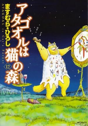 アタゴオルは猫の森 18巻 初版 絶版 Amazon.co.jp: アタゴオルは猫の森 18 (MFコミックス) : ます