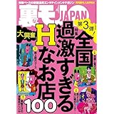 全国過激すぎるＨなお店１００今すぐ使えるワル知恵９０★沖縄の新成人に国民のみなさまが言ってやりたいこと、代弁してきます★ブスは３日で慣れるのか★ダメ出し読者さまにご教授願う★裏モノＪＡＰＡＮ (【裏モノＪＡＰＡＮ】)