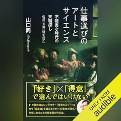 『仕事選びのアートとサイエンス～不確実な時代の天職探し　改訂『天職は寝て待て』～』のカバーアート
