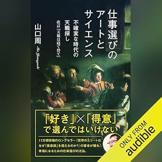 『仕事選びのアートとサイエンス～不確実な時代の天職探し　改訂『天職は寝て待て』～』のカバーアート