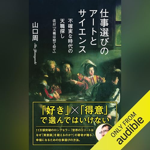 『仕事選びのアートとサイエンス～不確実な時代の天職探し　改訂『天職は寝て待て』～』のカバーアート