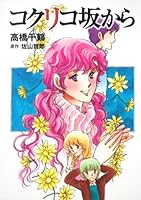 Kokurikozaka Kara 4048545140 Book Cover
