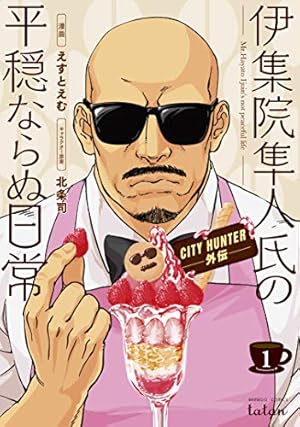 今日からCITY HUNTER 1