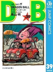 DRAGON BALL モノクロ版 39 (ジャンプコミックスDIGITAL)