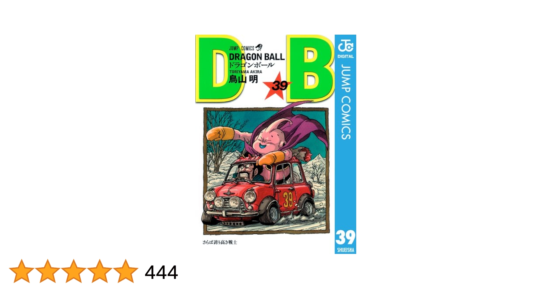 ドラゴンボール アニメコミックス 全39巻 DRAGON BALL Z #39 : ドラゴンボール | HMV&BOOKS online - PCBC