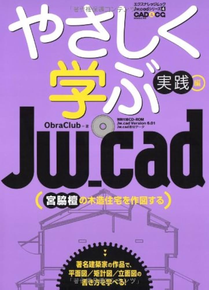 Amazon.co.jp: やさしく学ぶJw_cad 実践編 (エクスナレッジ