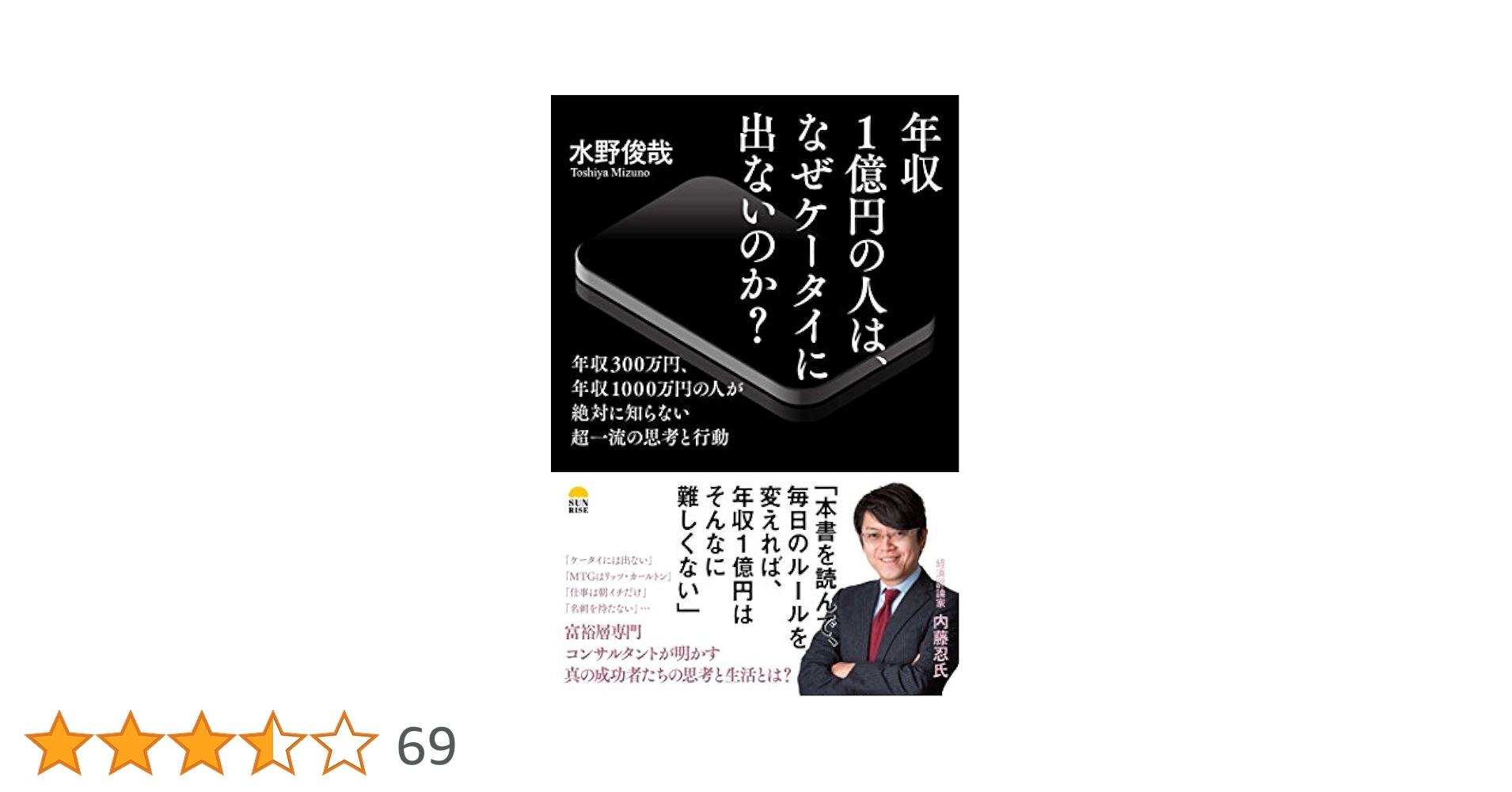 Amazon.co.jp: 年収1億円の人は、なぜケータイに出ないのか