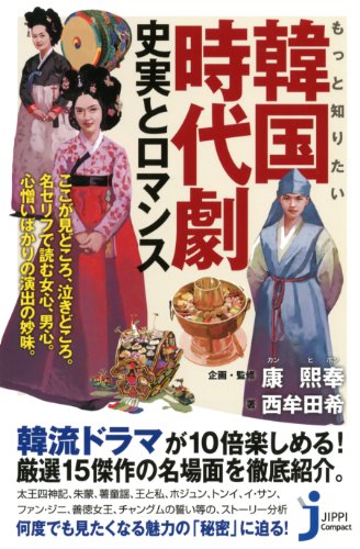キンドル 無料電子書籍 もっと知りたい韓国時代劇 史実とロマンス (じっぴコンパクト新書) バイ