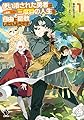 使い潰された勇者は二度目、いや、三度目の人生を自由に謳歌したいようです1 (MFブックス)