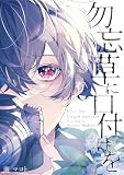 勿忘草に口付けを【電子単行本版おまけ付き】 1 (Boy'sRecipe)